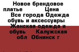 Новое брендовое платье Alessa  › Цена ­ 5 500 - Все города Одежда, обувь и аксессуары » Женская одежда и обувь   . Калужская обл.,Обнинск г.